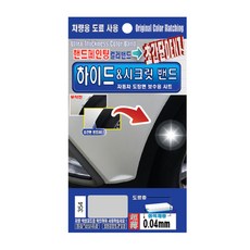 REX.D 進口車用 Hide&Secret Band 塗料 手繪 BMW/Mini, 354 鈦金屬銀, 1個