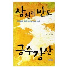 삼천리반도 금수강산, 그리심