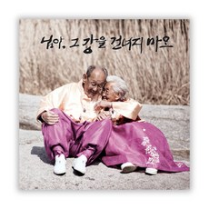 미누 - 님아 그 강을 건너지 마오, 1CD