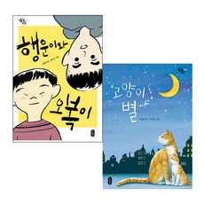행운이와 오복이 + 고양이 별, 책읽는곰