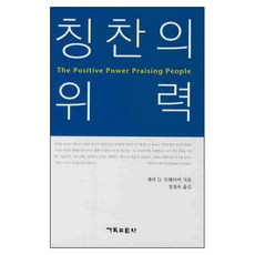 讚美的威力, 基督教文書, 傑瑞D.特溫特爾 著/鄭貞淑 譯