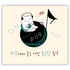 VARIOUS - 지구에서 듣는 가장 포근한 음악 팝, 2CD