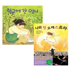 BOOKBANK 去上學的姐姐 + 我的第一場管絃樂演奏會
