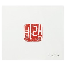 노사연 - 바램 정규 9집, 1CD