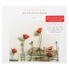 VARIOUS - 삶이 자꾸 아프다고 말할 때 : 김재진 시인이 선곡한 치유와 위안의 명곡모음집, 1CD