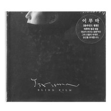 이루마 - Blind Film, 1CD
