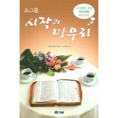 소그룹 시작과 마무리, 국제제자훈련원
