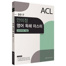 2017 ACL 안미정 영어 독해 마스터 : 24가지의 기술, 에이씨엘커뮤니케이션
