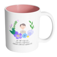 HAND-FACTORY Pastel Love 男老師 永誌不忘您以喜悅之心教導引領的恩惠 馬克杯, 內部粉彩粉紅, 1個