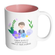 HAND-FACTORY Pastel Love爸爸 報答您溫柔的微笑與溫暖的擁抱 感謝偉大的父愛 馬克杯, 內部粉彩粉紅, 1個