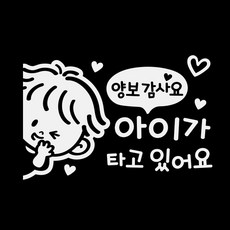 제제데코 차량용스티커 아이가 타고 있어요 양보 감사요 꼬마 좌측 반사, 1개