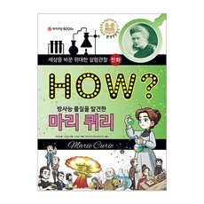 How? 發現放射性物質的瑪麗·居禮, 魏茲曼BOOKS, 無null