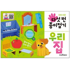 진짜 쉬운 다섯 번 종이접기, 우리 집, 스마트베어