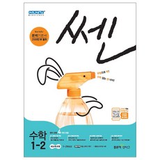 쎈 초등 수학 1-2, 좋은책신사고