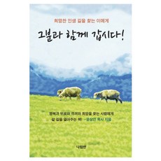 그분과 함께 갑시다:희망찬 인생 길을 찾는 이에게, 나침반