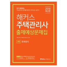 해커스회계원리 출제예상문제집(주택관리사 1차)(2018):합격 최종점검 핵심정리와 문제풀이를 한 번에 잡는 실전서, 해커스패스