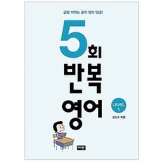 5회 반복영어 Level 1:금방 까먹는 중학 영어 안녕!, 비전