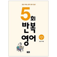 5회 반복영어 Level 3:금방 까먹는 중학 영어 안녕!, 비전