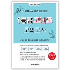 2019 수능대비 고등 수학 나형 1등급 고난도 모의고사 7회, 수경출판사