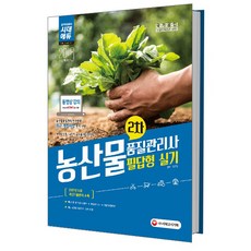 농산물품질관리사 2차 필답형 실기(2018):농산물품질관리 관계법령 최근 개정사항 반영!, 시대고시기획