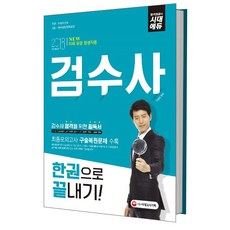 시대에듀검수사 한권으로 끝내기(2018):최종모의고사 구술복원문제 수록, 시대고시기획