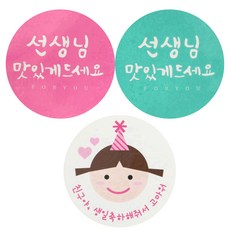 황씨네도시락 도시락스티커 캘리 선생님 원형 맛있게 30p + 고깔걸 친구야 생일 32p, 혼합 색상, 1세트