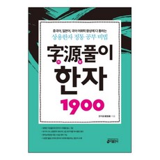 keymedia 字源解說 漢字 1900： 適用於提升中文 日文 韓文詞彙量的常用漢字正統學習秘訣