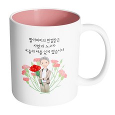 HAND-FACTORY 大康乃馨爺爺 爺爺始終如一的愛與辛勞造就了今天的我 馬克杯, 內部粉彩粉紅色, 1個