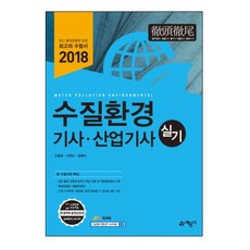 수질환경기사 산업기사 실기(2018):, 예문사