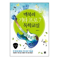 MacBook的吉他Pro 7自學教室, 曼拓, 金敬泰 著