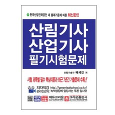 森林技師/產業技師筆試試題：依據韓國產業人力公團新出題標準, 裴世珍 著, 皇冠出版社