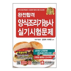 완전합격양식조리기능사 실기시험문제(2018):한국산업인력공단 새 출제기준에 따름, 크라운출판사