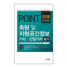 포인트측량 및 지형공간정보기사 산업기사 실기(2018):, 예문사