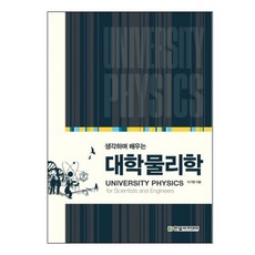 생각하며 배우는 대학물리학, 한빛아카데미, 이기영 저