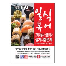 일식 복어 조리기능사·산업기사 실기시험문제(2018), 크라운출판사