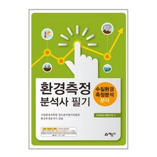환경측정분석사 필기:수질환경측정분석 분야, 예문사