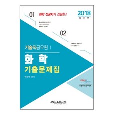 技術職公務員化學歷屆試題(2018), 首爾考試閣(SG P&E)