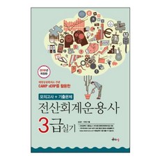 CAMP sERP를 활용한전산회계운용사 3급 실기 모의고사+기출문제(2018), 멘토르스쿨