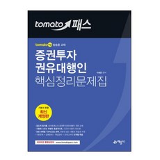 토마토 패스증권투자권유대행인 핵심정리문제집(2018):기본서 반영 | 기본문제+심화문제+핵심정리+모의고사의 단계별 학습, 예문사
