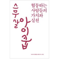 二十歲的iCOOP： 合作人們的價值與實踐, 尹裕珍 編, Alma