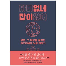 無情無業：夢想生存之外的2030世代勞動故事, 西海文集, 金珉雅,金彬娜,金正民,宋智慧,朱秀媛,崔泰燮,洪鎭雅,黃世元 合著/希望製作所 企劃