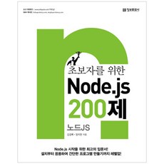 給初學者的Node.js 200題：, 情報文化社, 金京祿, 鄭智賢 共著
