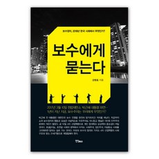 向保守派提問：保守政治 在2018年的韓國社會中是什麼?, 戀人M&B, 姜炳浩 著