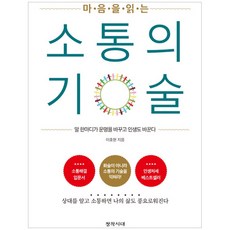 changjaksidaesa 讀懂人心的溝通技巧：一句話改變命運 也改變人生, 李浩賢 著