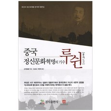 kyungjipub 中國精神文化革命的旗手魯迅：分析魯迅精神世界的評論集, 孫郁 著/金承一,全英梅 譯