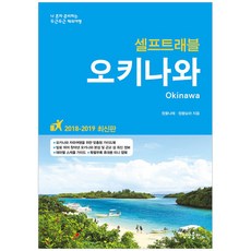 sangsangpublishing 沖繩自助旅行(2018-2019)：我獨自準備的心動海外旅行, 鄭花娜萊, 鄭花寶拉 共著