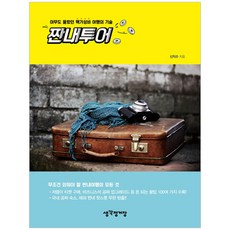 짠내투어：無人知曉的超高CP值旅行技巧, 申益秀 著, 想法車站