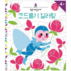 코드풀기 컬러링: 집중! 색칠 놀이터, 보림