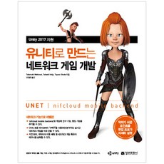 用Unity開發網路遊戲：支援Unity 2017, 資訊文化社, Taketoshi Nishimori,Takaaki Ichijyo,Tuyano Syoda