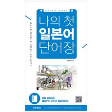 나의 첫 일본어 단어장:, 동양북스